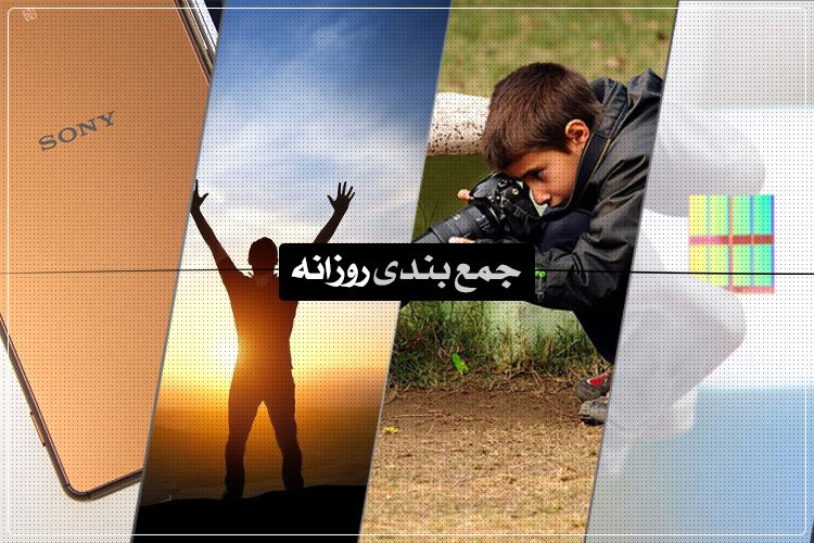 جمعبندی روزانه: اختلالات اینترنت کشور، جوانترین عکاس حیاتوحش، ۱۰ ترابایت SSD و بیشتر