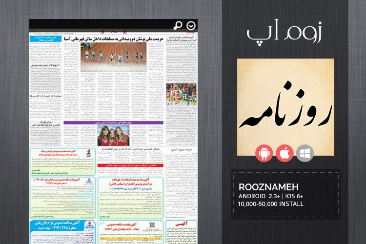 زوماَپ: مرور رایگان روزنامهها با اپلیکیشن Rooznameh