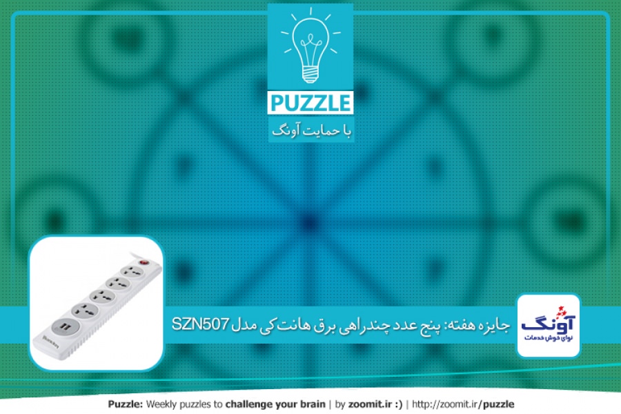 پازل:عدد گمشده | جایزه هفته: پنج دستگاه چندراهی برق هانتکی مدل SZN507