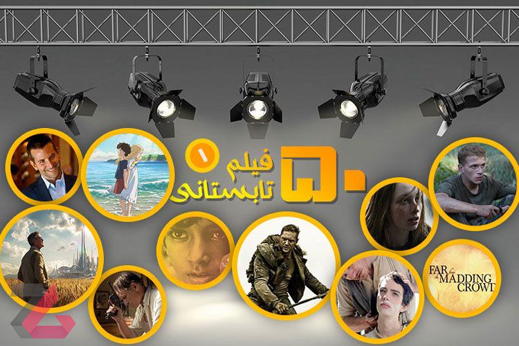 زومجی: ۵۰ فیلمی که باید در تابستان تماشا کرد (بخش اول)