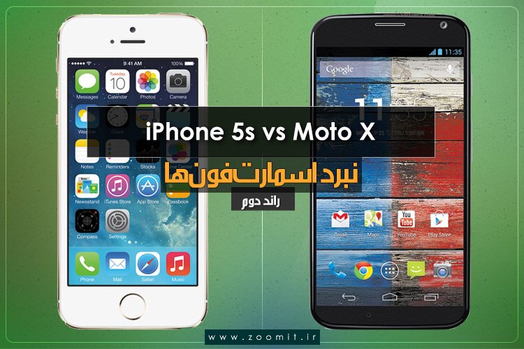 نبرد اسمارت فونها، راند 2: آیفون 5s در مقابل موتو ایکس