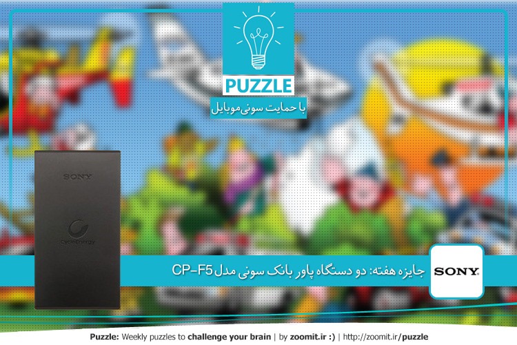 پازل: مشابه اما متفاوت | جایزه هفته: دو دستگاه پاور بانک سونی مدل CP-F5