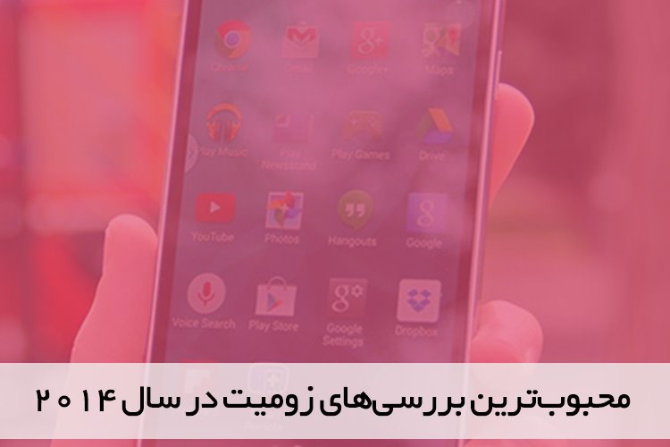 پربازدیدترین بررسیهای زومیت در سال ۲۰۱۴