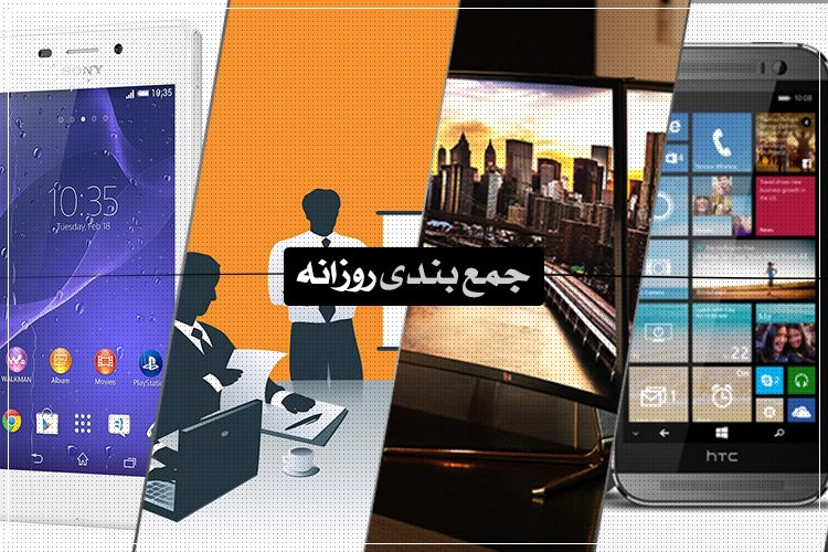 جمعبندی روزانه: M8 ویندوز فونی، میان ردهی ضد آب سونی، مانیتور ۳۴ اینچی منحنی الجی و بیشتر
