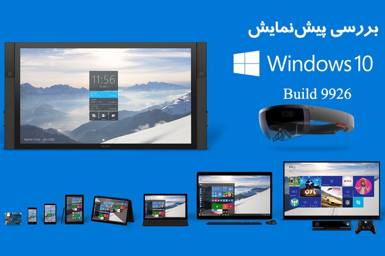 بررسی پیشنمایش ویندوز 10 نسخهی ژانویه Build 9926
