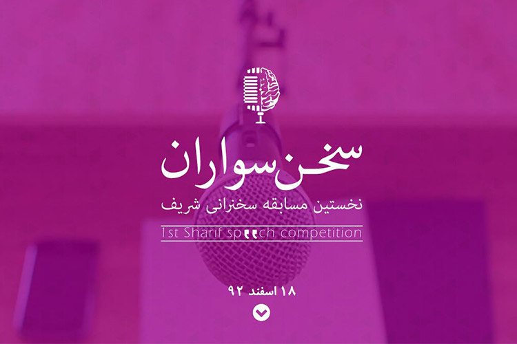 اولین دوره مسابقات سخنرانی شریف (سخنسواران)
