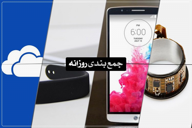 جمعبندی روزانه: معرفی G3 Beat، بررسی SmartBand، ترسناکترین استخر دنیا و بیشتر