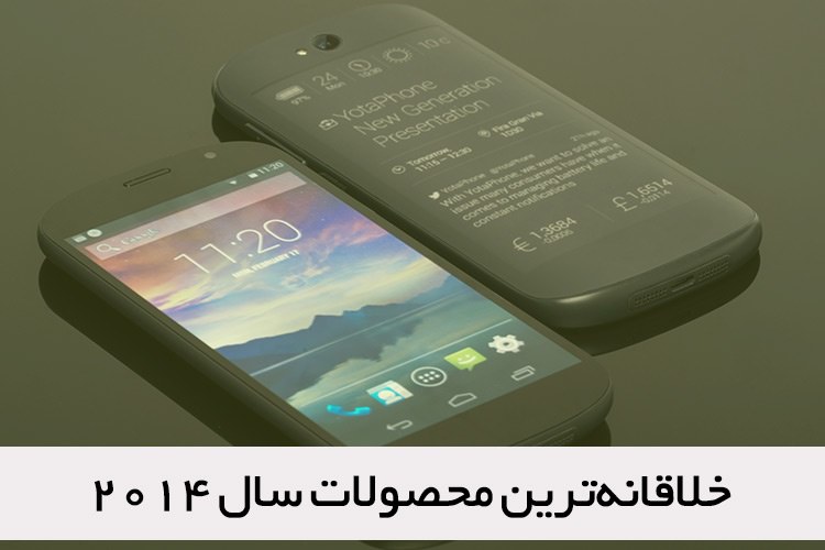خلاقانهترین محصولات سال ۲۰۱۴ از نگاه زومیت