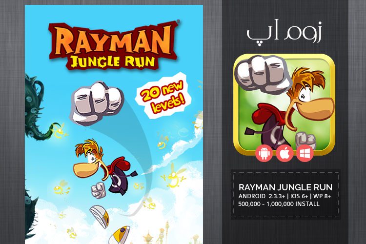 زوم‌اَپ: بازی جذاب و محبوب Rayman Jungle Run برای گوشی های موبایل