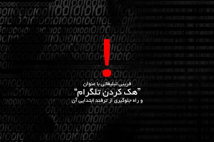 فریبی تبلیغاتی با عنوان هک تلگرام به همراه راه حل جلوگیری همیشگی از نفوذهای این چنینی