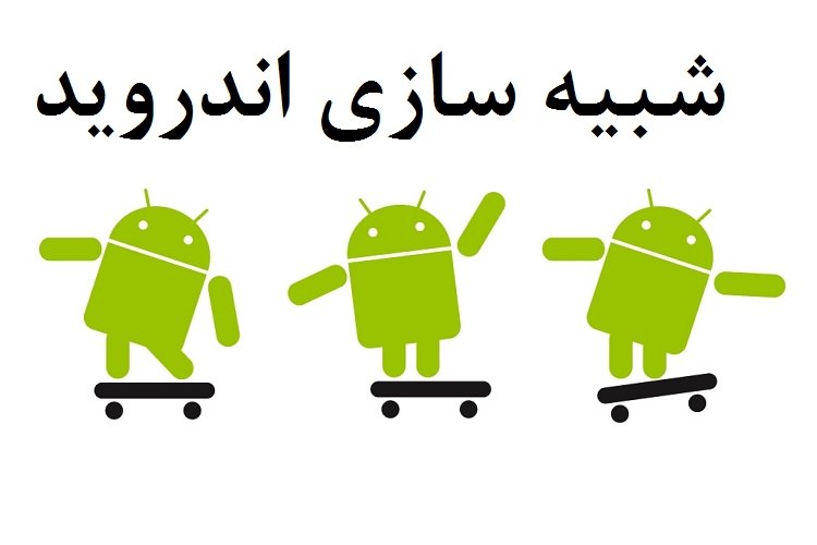 معرفی 3 برنامه شبیه ساز اندروید برای PC