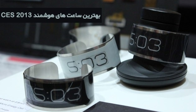 بهترین ساعت های مچی نمایشگاه CES 2013