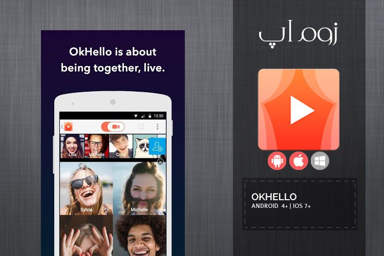 زوماپ: مکالمه ی تصویری و گروهی با اپلیکیشن OkHello