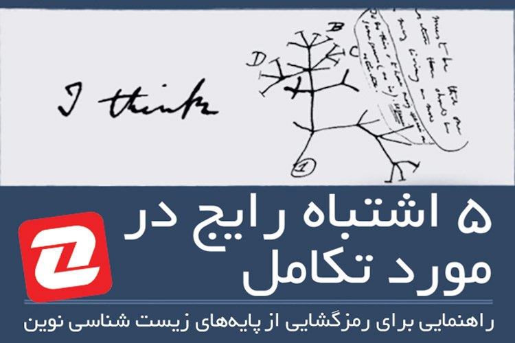۵ اشتباه رایج در مورد تکامل