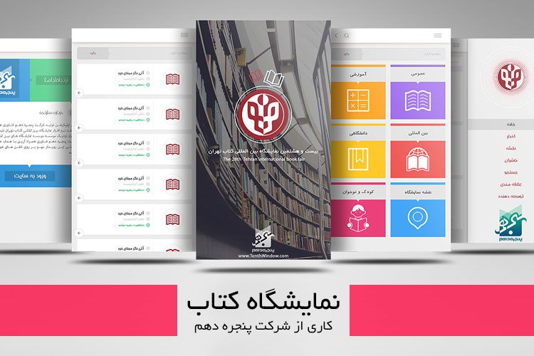 زوماپ: راهنمای ناشرین و کتابها در اپلیکیشن کاربردی "نمایشگاه کتاب"