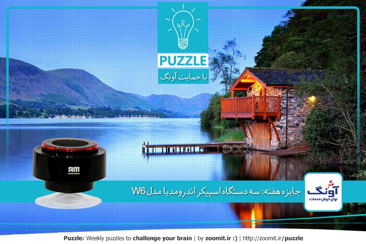 پازل: خانه ساحلی | جایزه هفته: سه دستگاه اسپیکر بیسیم ضدآب اندرومدیا مدل W6