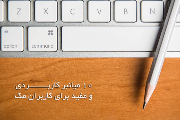 ۱۰ میانبر کاربردی و مفید برای کاربران مک