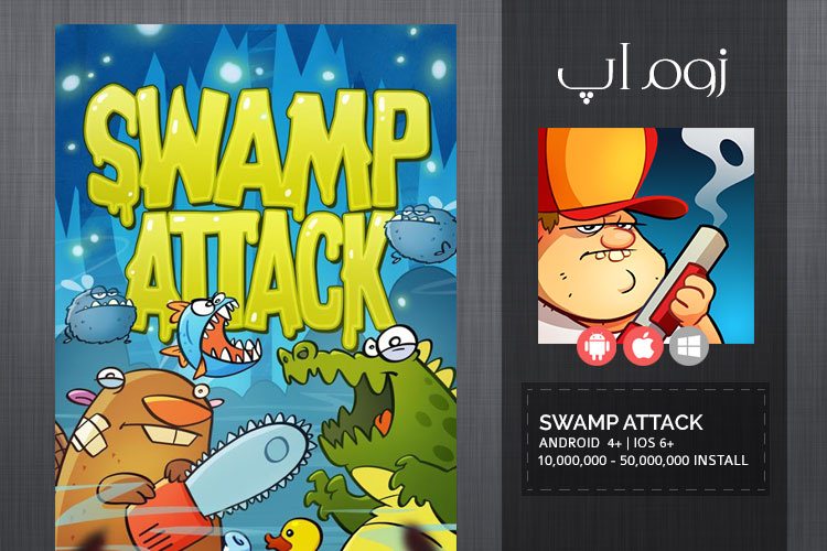 زوماَپ: بازی جذاب و فانتزی Swamp Attack