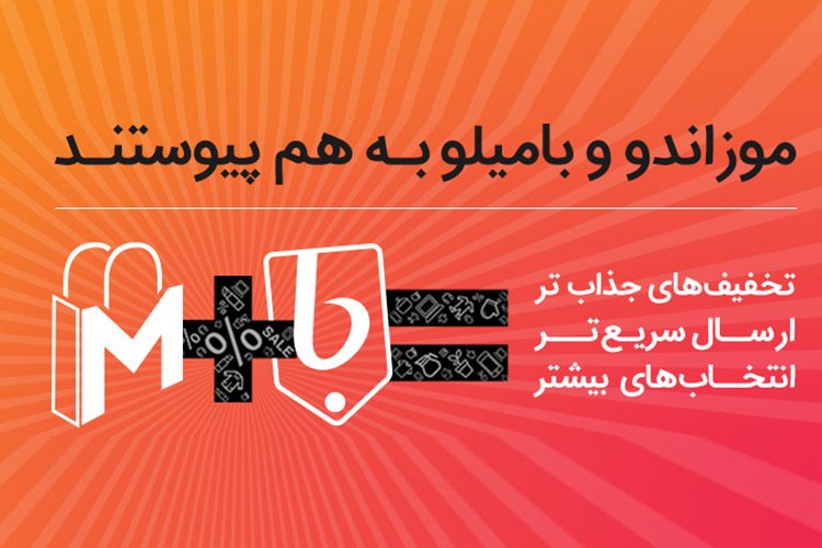 موزاندو به بامیلو پیوست