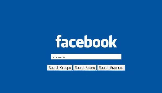 فیسبوک موتور جستجو راه اندازی میکند