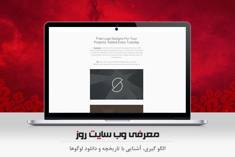 معرفی وب سایت روز: الگوگیری، آشنایی با تاریخچه و دانلود لوگوها