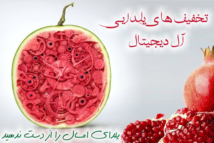 یلدای امسال را از دست ندهید، تخفیفهای یلدایی آل دیجیتال