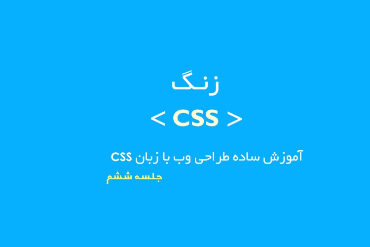 زنگ CSS: جلسه ششم - تغییرات فونت در CSS