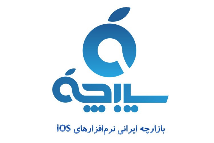آیا می توان با جیلبریک خداحافظی کرد؟ سیبچه، بازارچه اپلیکیشن ایرانی iOS