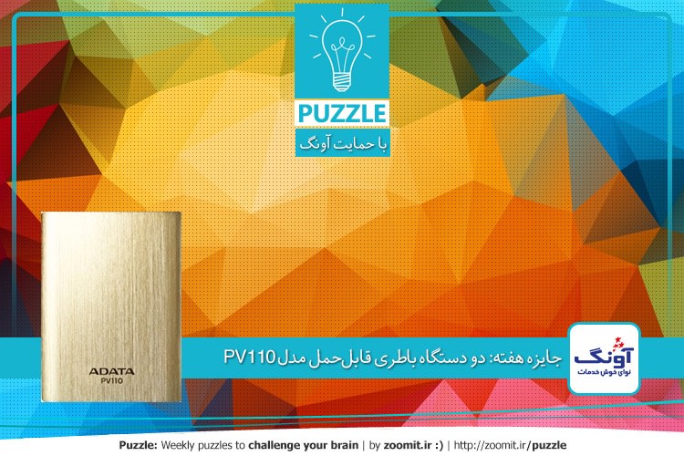 پازل: مثلثهای پنهان | جایزه هفته: دو دستگاه باطری قابلحمل مدل PV110
