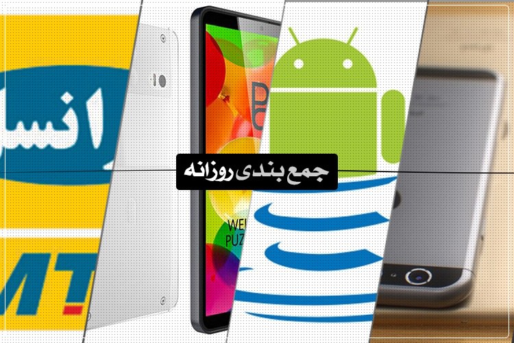 جمعبندی روزانه: LTE در ایران، بررسی تبلت جی پد الجی، اندروید ۵.۰.۱ و بیشتر