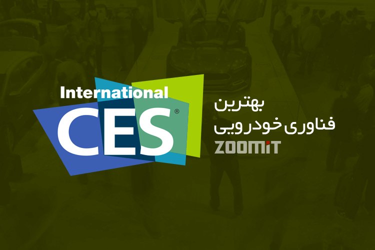 بهترین فناوریهای خودرویی CES 2016