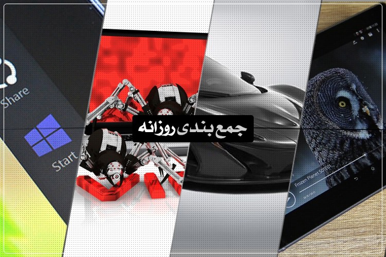 جمعبندی روزانه: حذف منوی چارم از ویندوز 9، مکلارن P1، بهترین آنتیویروسها و بیشتر