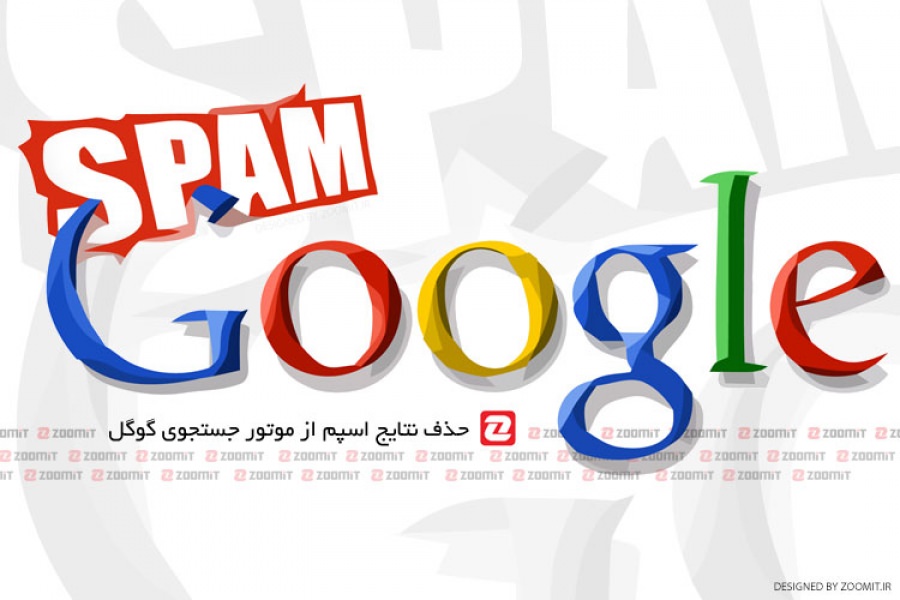 حذف نتایج اسپم و تبلیغاتی از موتور جستجوی گوگل به کمک افزونه های مخصوص