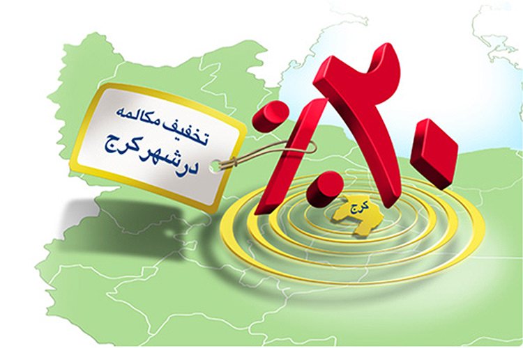 ایرانسل تعرفه مکالمات کرجی‌ها را 20درصد کاهش داد