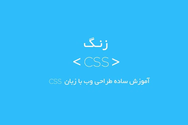 زنگ CSS: جلسه سوم - نحوه انتخاب المانهای HTML