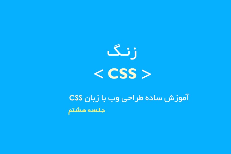 زنگ CSS: جلسه هشتم - مارجین (margin)
