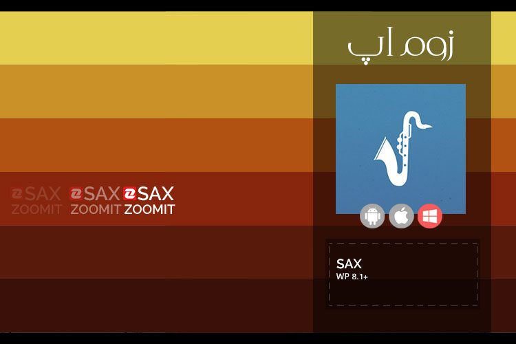 زوم‌اپ: به کمک اپلیکیشن Sax در گوشی ویندوزفونی خود ساکسیفون بنوازید