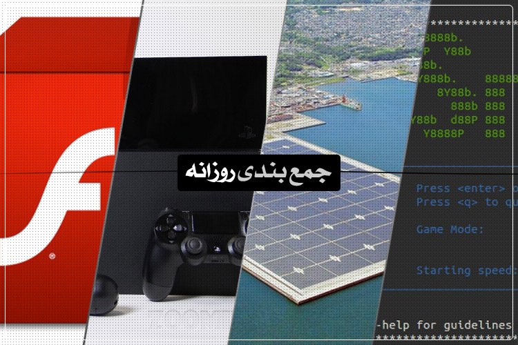 جمعبندی روزانه: بررسی پلیاستیشن ۴، بازی در ترمینال لینوکس، زوماپ هفتگی و بیشتر
