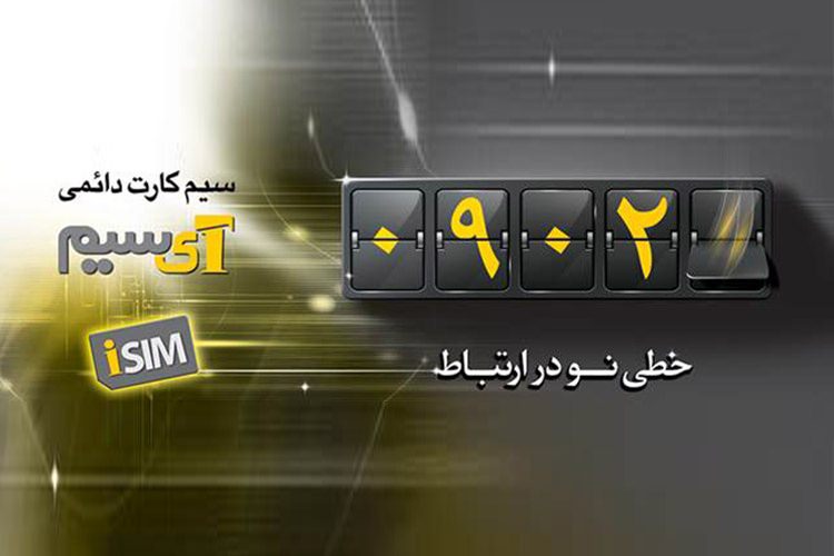 ایرانسل سیم کارت آیسیم با کد ویژه 0902 را عرضه میکند