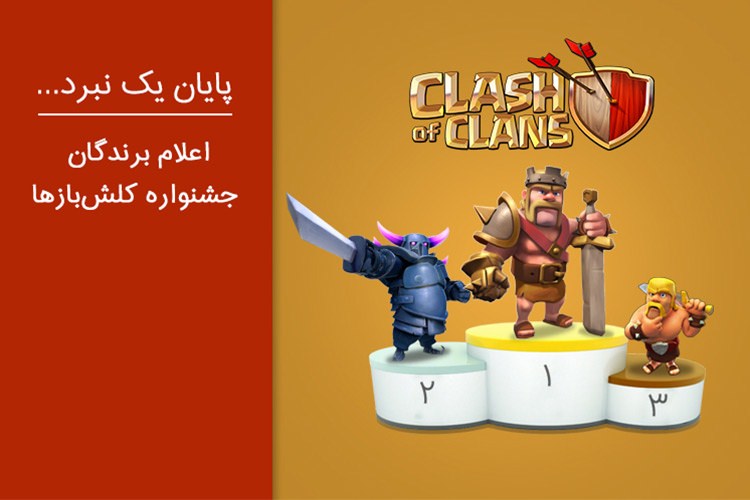 اعلام برندگان «جشنواره کلشبازها» در گوشیشاپ