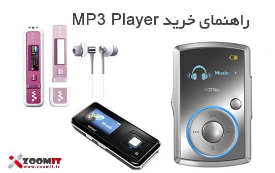 راهنمای خرید MP3 Player