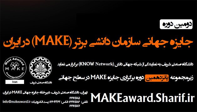 برگزاری دومین دوره جایزه جهانی سازمان دانشی برتر (MAKE) در ایران به نمایندگی دانشگاه صنعتی شریف
