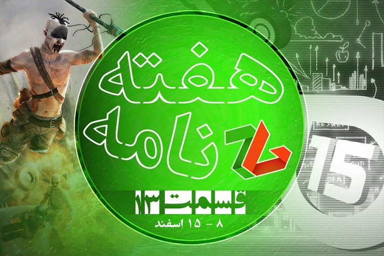 هفته نامه شماره ۱۳ زومجی: هفته گذشته در دنیای گیم چه گذشت