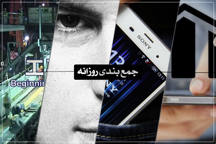 جمعبندی روزانه: استامینا، استیوجابز در موفقیت، اکسپریا زد ۴ و بیشتر