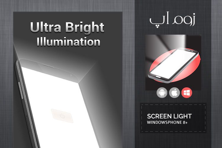 زوماَپ: روشن کردن محیط با ScreenFlashlight در ویندوزفون