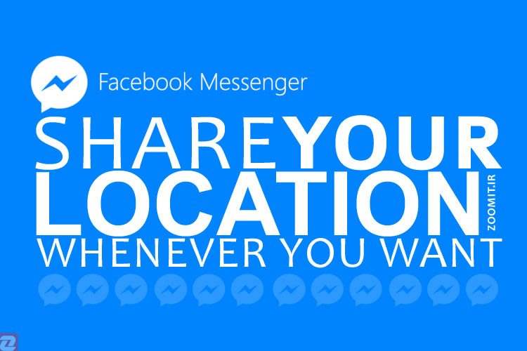 با بروزرسانی مسنجر فیسبوک، موقعیت مکانی خود را فقط در صورت تمایل به اشتراک بگذارید