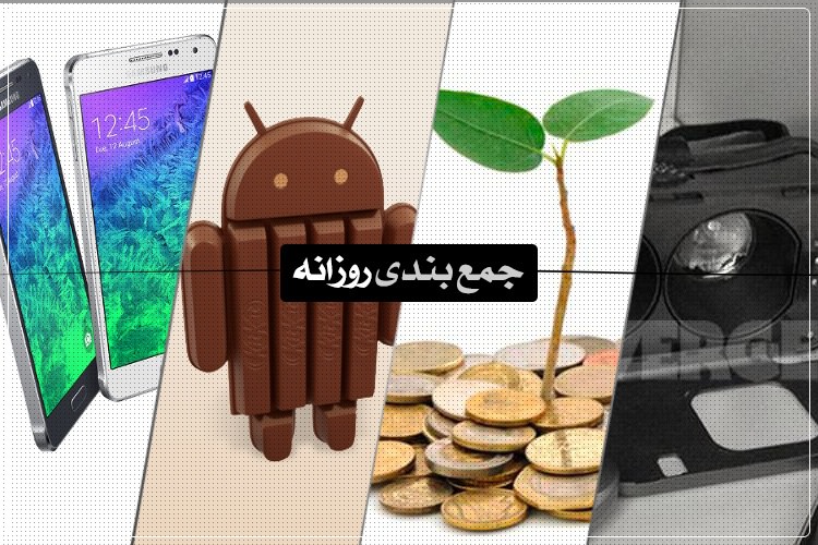جمعبندی روزانه: گلکسی آلفا، افزایش سهم کیت کت، هدست واقعیت افزوده سامسونگ و بیشتر
