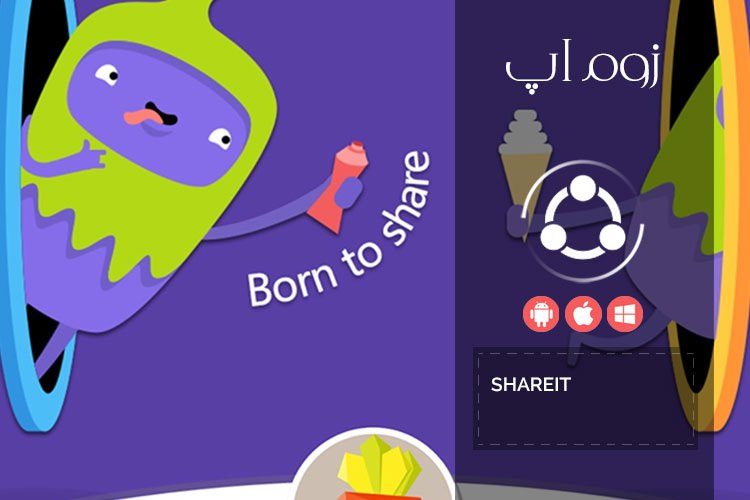 زوم‌اپ: انتشار نسخه ی رسمی ShareIt برای ویندوزفون