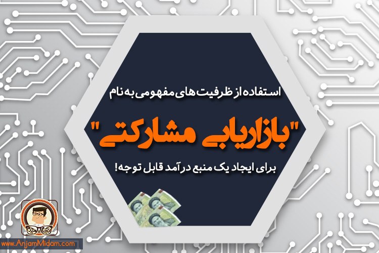 کسب درآمد از وبسایت و فعالیتهای اینترنتیتان، با ابزاری به نام «بازاریابی مشارکتی»