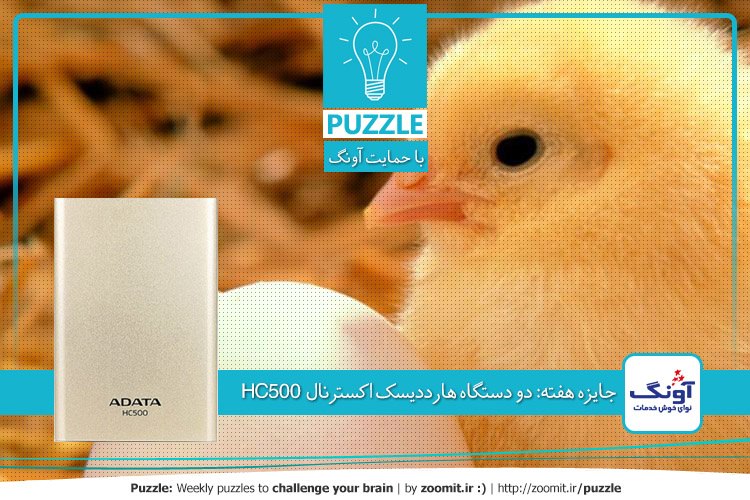پازل: مرغ و تخممرغ | جایزه هفته: دو دستگاه هارددیسک اکسترنال HC500